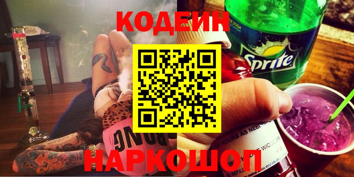 Codein напиток Lean (лин)  Вход с VPN  Бирск  Codein напиток Lean (лин) 